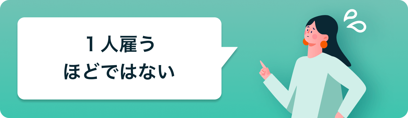 月40時間から依頼可能