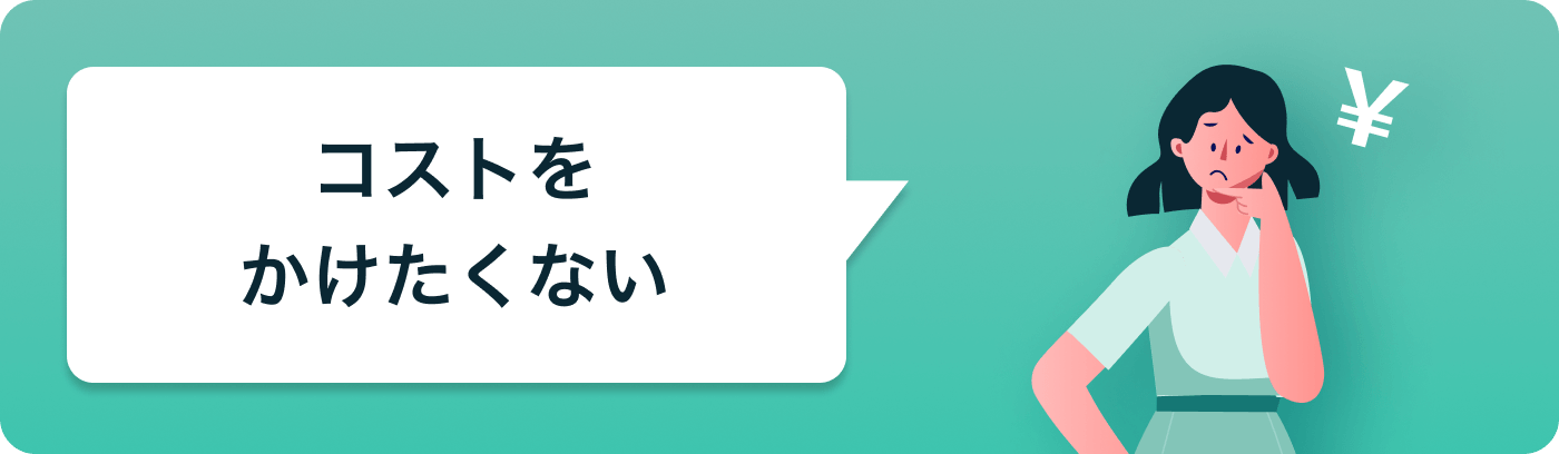 採用費0円・月額は8万円から